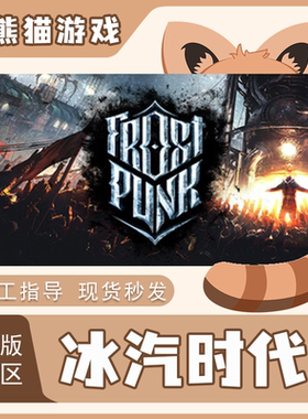 steam 正版 国区 冰汽时代 Frostpunk CDKey 寒霜朋克 激活码 CDK
