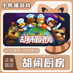 Steam正版 国区 胡闹厨房1 Overcooked1 分手厨房 激活码 入库