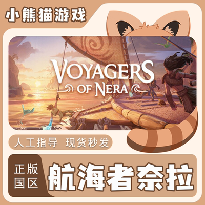 steam航海者奈拉正版国区秒发