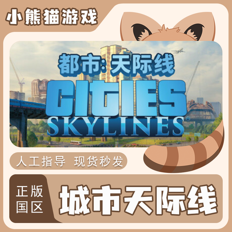 Steam正版 国区激活码 城市天际线 Cities Skylines 天际线