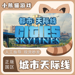 Steam正版 国区激活码 城市天际线 Cities Skylines 天际线
