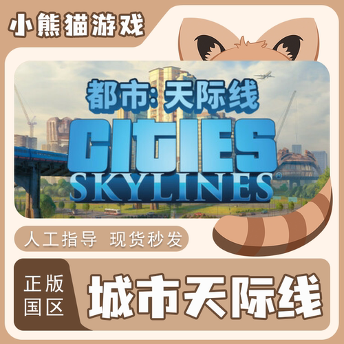 steam城市天际线国区激活码