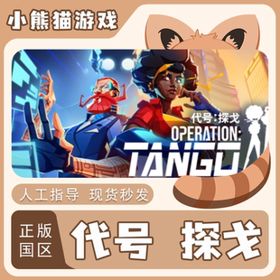 Steam正版 国区 代号探戈 Operation Tango 激活码CDKEY 联机解密