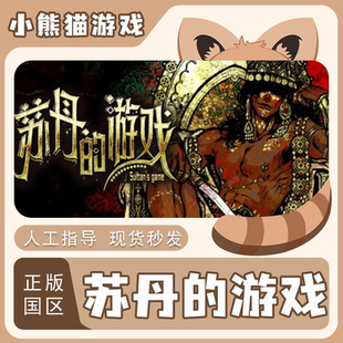 Steam正版 国区 苏丹的游戏Sultan's Game CDKEY入库 激活码 PC端
