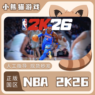 Steam NBA 2K26 正版 国区 SLAM版 激活码CDKEY 秒发 PC端游戏
