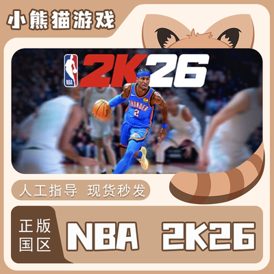 Steam正版国区NBA2K26激活码
