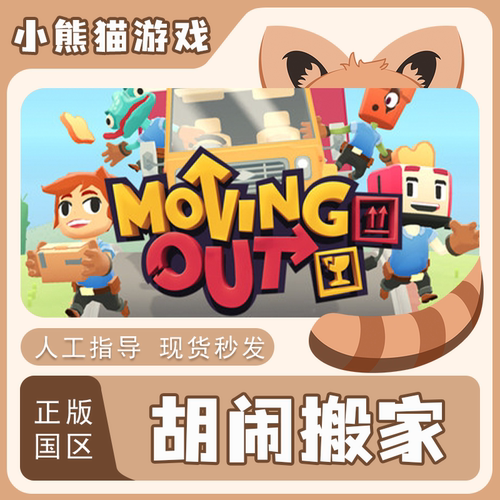 胡闹搬家steam正版国区key激活码
