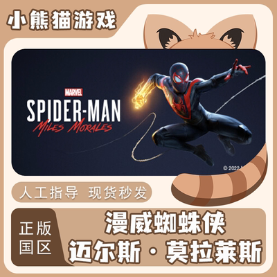 Steam漫威蜘蛛侠迈尔斯莫拉莱斯