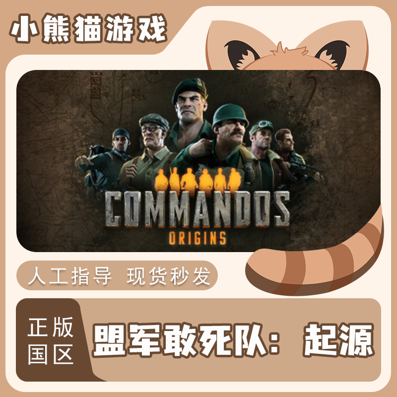 Steam盟军敢死队起源正版国区
