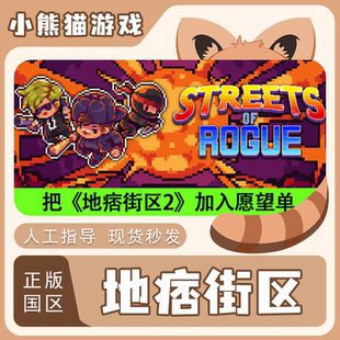 Steam正版 地痞街区 Streets of Rogue 国区CDK 现货秒发 激活码