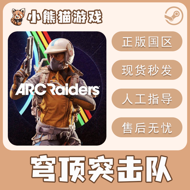Steam正版 穹顶突击队 ARC Raiders 国区CDK 现货秒发 激活码入库,电玩/配件/游戏/攻略,STEAM,淘宝优惠券,粉丝福利购,淘宝优惠卷