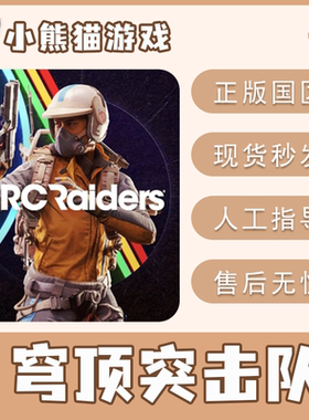 Steam正版 穹顶突击队 ARC Raiders 国区CDK 现货秒发 激活码入库