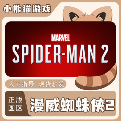 漫威蜘蛛侠2正版steam激活码