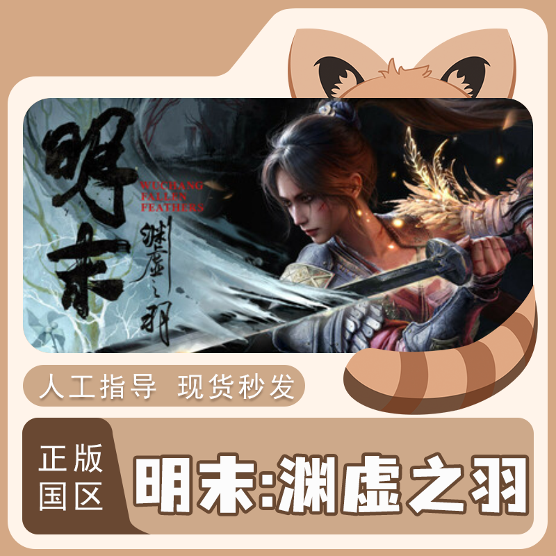 steam明末渊虚之羽国区正版cdkey