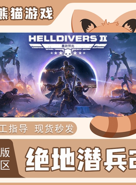 Steam正版国区 绝地潜兵2 HELLDIVERS2 地狱潜者2 潜兵2 cdk入库