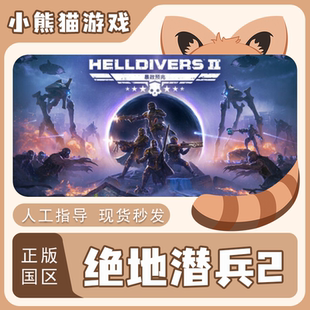 HELLDIVERS2 地獄潛者2 國區(qū) 潛兵2 cdk入庫 絕地潛兵2 Steam正版