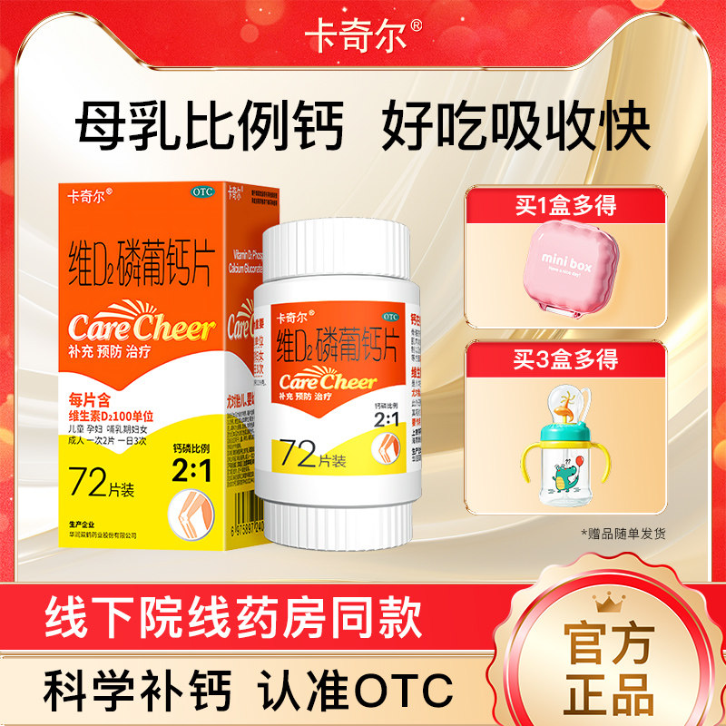 卡奇尔维D2磷葡钙片72片/瓶 孕妇哺乳期备孕维生素d成人补钙钙片