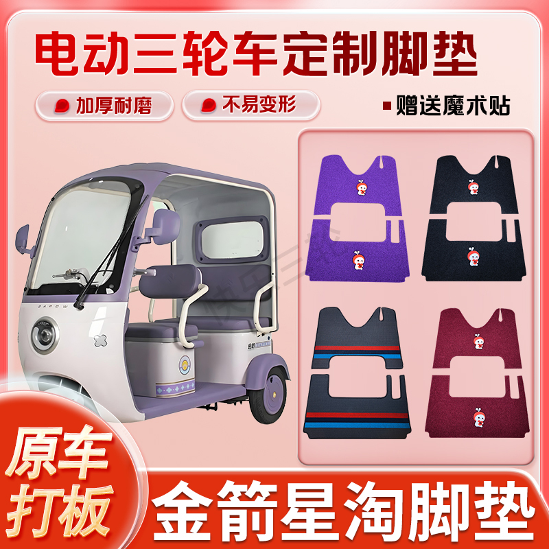 适用金箭星淘电动三轮车丝圈皮革雪妮丝脚垫防水耐磨免裁