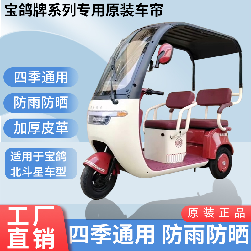 适用于宝鸽北斗星原装防雨遮阳四季网纱帘一体三轮车雨棚加厚雨帘
