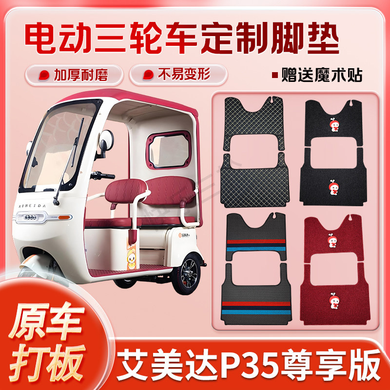适用艾美达P35尊享版电动三轮车丝圈皮革雪妮丝脚垫防水耐磨免裁