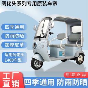 适用阔老头E400电动三轮车原版 遮阳防风雨防晒加厚雨帘 外装