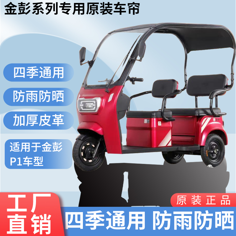 适用于金彭P1原装防雨遮阳四季网纱帘一体三轮车雨棚加厚雨帘