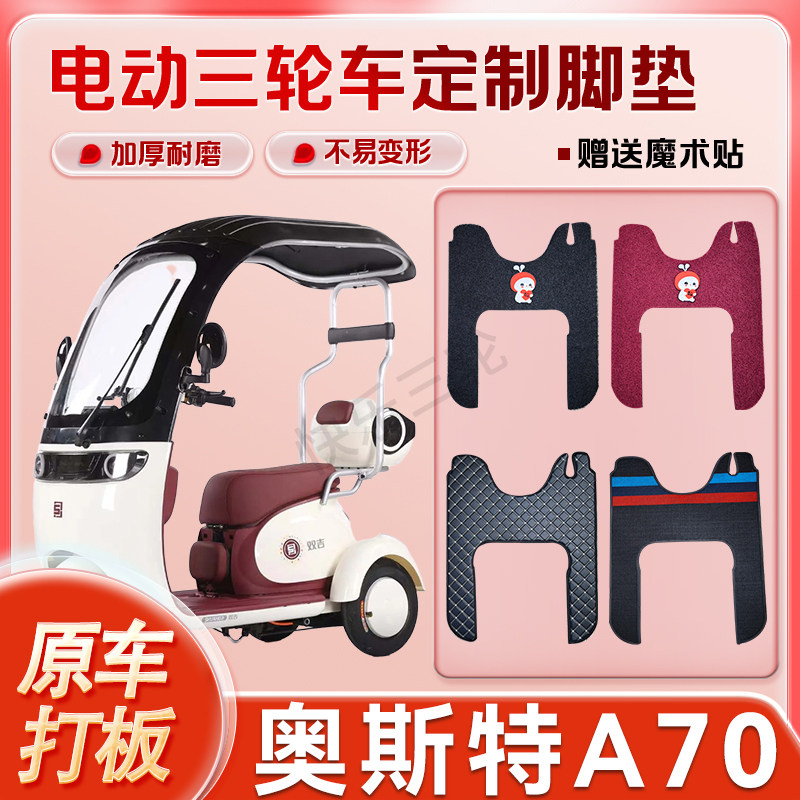 适用奥斯特A70电动三轮车丝圈皮革脚垫防水耐磨免裁剪