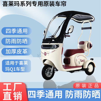 适用于喜莱玛Q1电动三轮车原装四季通用遮阳防风雨棚加厚雨帘
