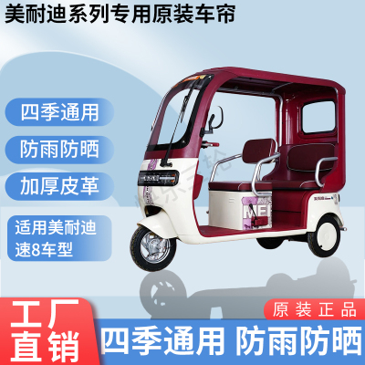 适用于美耐迪速8原版外装遮阳防风雨电动三轮车加厚雨帘