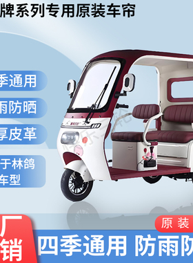 适用于林鸽Su7内/外装遮阳防风防雨三轮车雨棚加厚雨帘