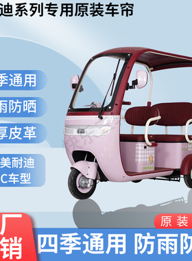 适用于美耐迪J10-C原版外装防风雨防晒电动三轮车加厚雨帘
