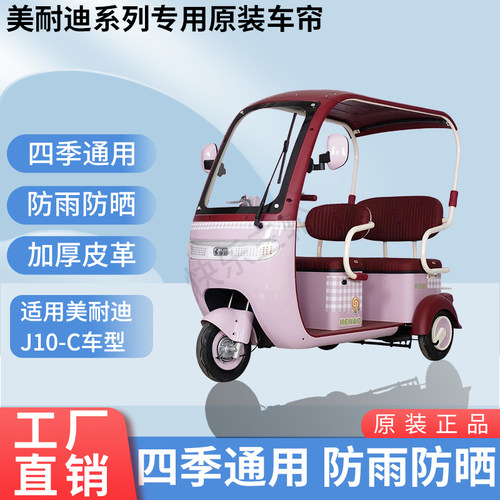 适用于美耐迪J10-C原版外装防风雨防晒电动三轮车加厚雨帘