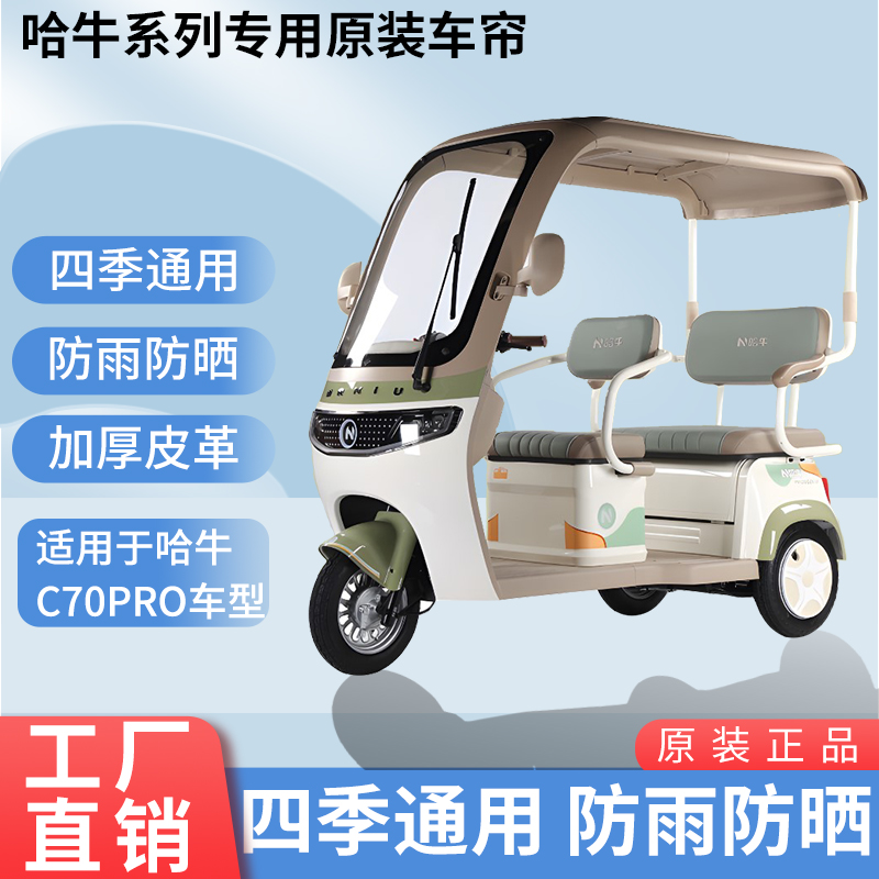 适用于哈牛C70Pro原装防雨遮阳四季网纱帘一体三轮车雨棚加厚雨帘