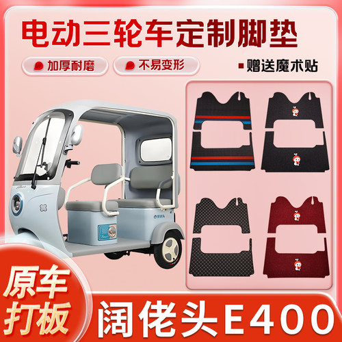 适用阔老头E400电动三轮车丝圈皮革雪妮丝脚垫防水耐磨免裁