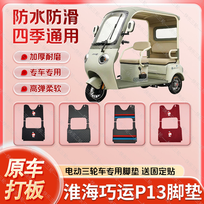 适用于淮海巧运P13电动三轮车丝圈皮革雪妮丝脚垫防水耐磨免裁剪