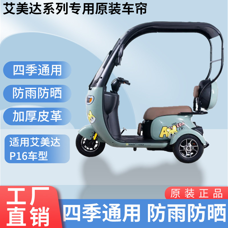 适用艾美达P16原装遮阳防雨网纱帘一体三轮车雨棚加厚雨帘