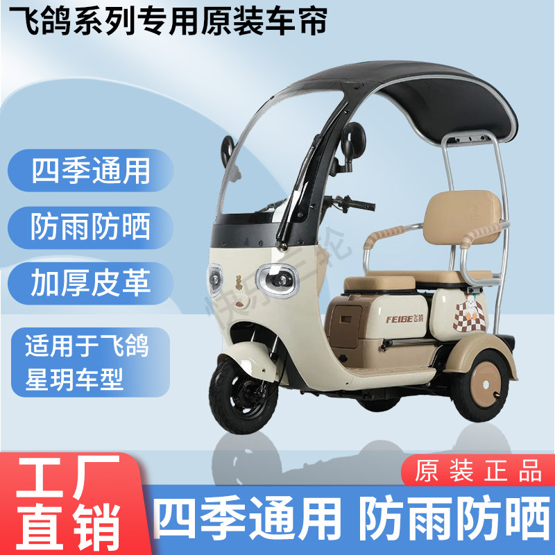 适用于飞鸽星玥电动三轮车原装四季通用遮阳防风雨棚加厚雨帘