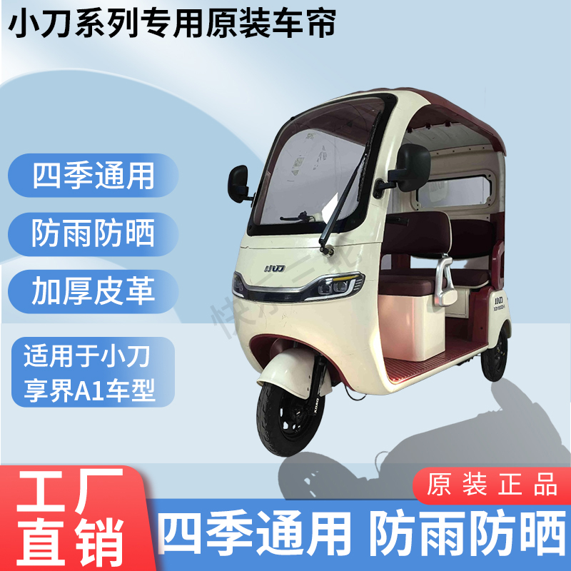 适用于小刀享界A1原版内/外装遮阳防风雨电动三轮车加厚雨帘