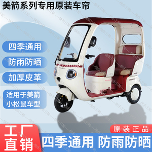 适用于美箭小松鼠原版内/外装防风雨防晒遮阳三轮车雨棚加厚雨帘