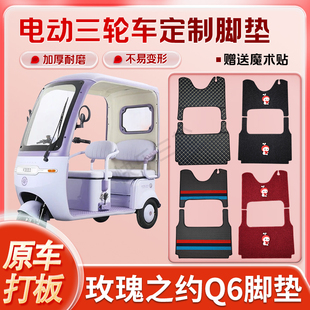玫瑰之约Q6电动三轮车丝圈皮革雪妮丝脚垫防水耐磨免裁剪