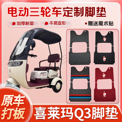 适用喜莱玛Q3电动三轮车丝圈皮革雪妮丝脚垫防水耐磨免裁剪