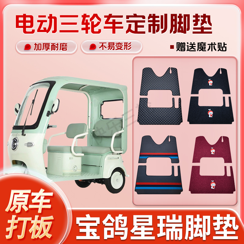 适用宝鸽星瑞电动三轮车丝圈皮革脚垫防水耐磨耐用免裁剪
