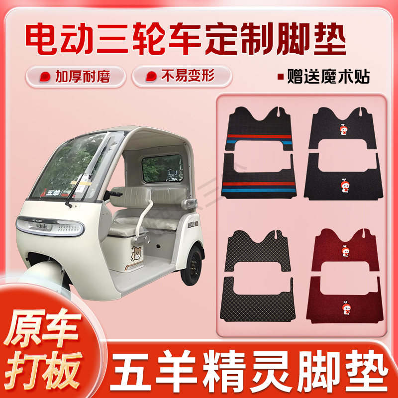 适用五羊精灵电动三轮车丝圈皮革雪妮丝脚垫防水耐磨免裁剪