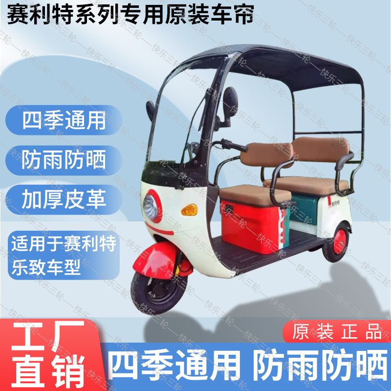 适用于赛利特乐致原装四季通用遮阳防风电动三轮车雨棚加厚雨帘