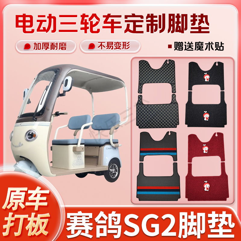 适用赛鸽SG2电动三轮车丝圈皮革雪妮丝脚垫防水耐磨免裁