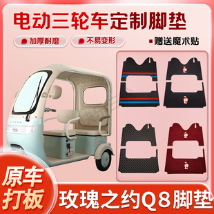 适用玫瑰之约Q8电动三轮车丝圈皮革雪妮丝脚垫防水耐磨免裁剪
