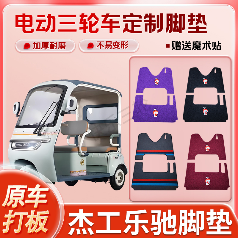 适用杰工乐驰电动三轮车丝圈皮革雪妮丝脚垫防水耐磨耐用免裁剪