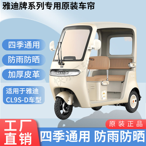 适用于雅迪CL9S-D电动三轮车原装四季通用遮阳防风雨棚加厚雨帘