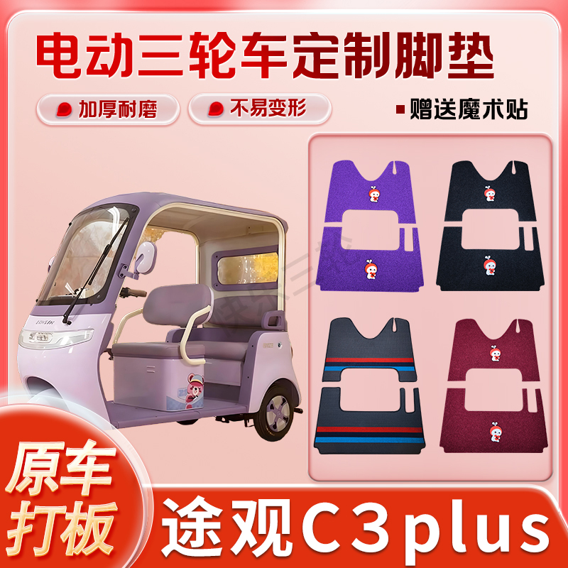 适用宗申途观C3plus电动三轮车丝圈皮革雪妮丝脚垫防水耐用免裁剪