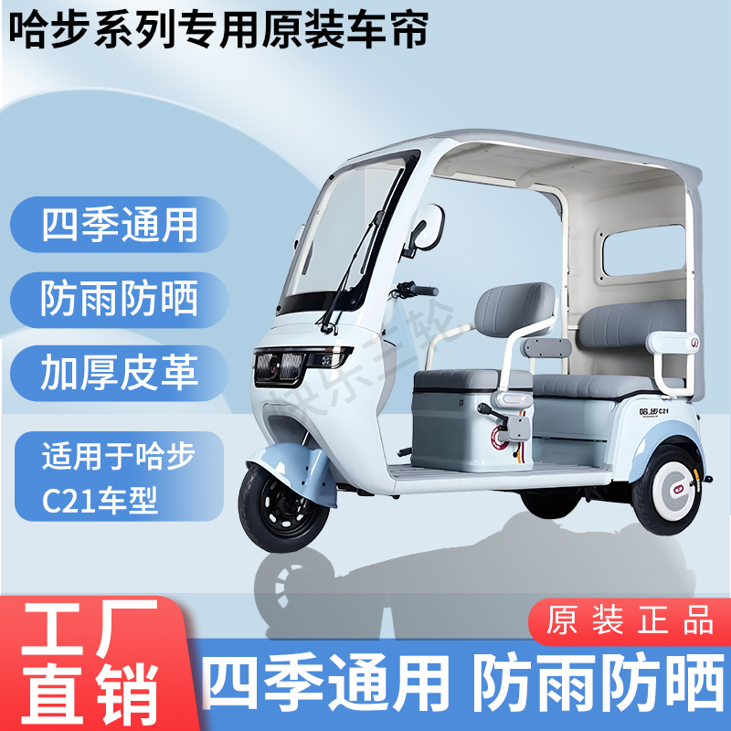 适用于哈步C21原版内/外装遮阳防风雨电动三轮车加厚雨帘